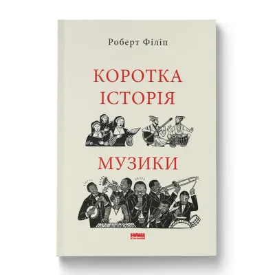 Книга Коротка історія музики - Роберт Філіп Наш Формат (9786178434229)