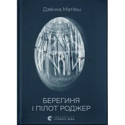 Книга Берегиня і пілот Роджер - Дзвінка Матіяш Видавництво Старого Лева (9789664484869)