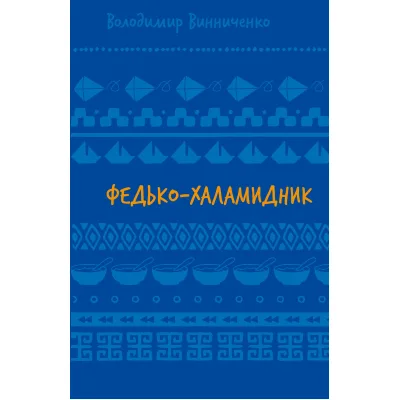 Книга Федько-халамидник. Оповідання - Володимир Винниченко BookChef (9786175482698)