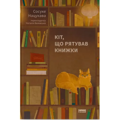 Книга Кіт, що рятував книжки - Сосуке Нацукава Наш Формат (9786178115791)