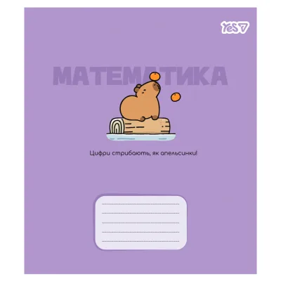 Зошит Yes предметний Capybara МАТЕМАТИКА 24 аркуші клітинка (768551)