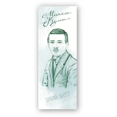 Закладки для книг Люцинка "Микола Куліш" 1 шт. (ЛК000000115) (2000000000115)