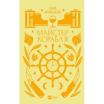 Книга Майстер корабля - Юрій Яновський Vivat (9786171701090)