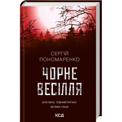 Книга Чорне весілля - Сергій Пономаренко КСД (9786171299719)