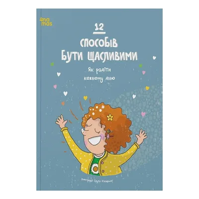 Книга 12 способів бути щасливими. Як радіти кожному дню 4mamas (9786170043306)