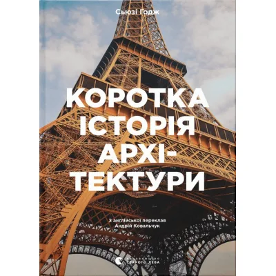 Книга Коротка історія архітектури - Сьюзі Годж Видавництво Старого Лева (9789664481523)