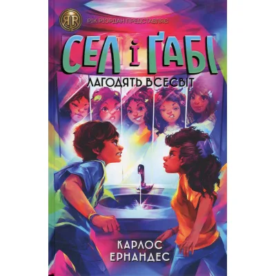 Книга Сел і Ґабі лагодять всесвіт. Книга 2 - Карлос Ернандес Жорж (9786178023652)
