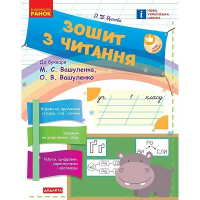 Робочий зошит НУШ З читання. 1 клас до букваря М. С. Вашуленка, О. В. Вашуленко - І.В. Цепова Ранок (9786170955159)