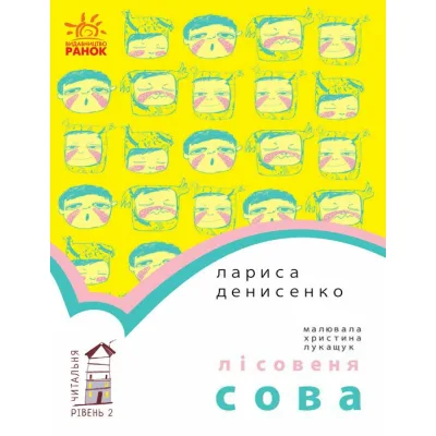Книга Лісовеня сова. Читальня. Рівень 2 - Л.В. Денисенко Ранок (9786170933980)