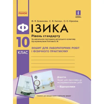 Робочий зошит Фізика. 10 клас. Рівень стандарту. Для лабораторних робіт і фізичного практикуму Ранок (9786170947420)