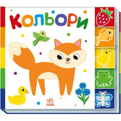 Книга Кольори. Знайди-но мене! Ранок (9789667511272)