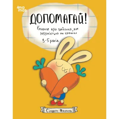 Книга Допомагай! Книжка про зайченя, яке розуміється на грошах. 35 років - Сіндерс Маклеод 4mamas (9786170043191)