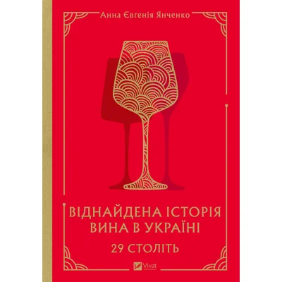 Книга 29 століть. Віднайдена історія вина в Україні - Анна Євгенія Янченко Vivat (9786171706842)