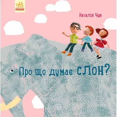 Книга Про що думає слон? - Наталія Чуб Ранок (9786170940285)