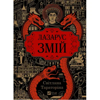 Книга Змій (Лазарус #2) - Світлана Тараторіна Vivat (9786171714861)