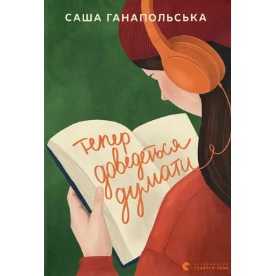 Книга Тепер доведеться думати - Саша Ганапольська Видавництво Старого Лева (9789664486252)