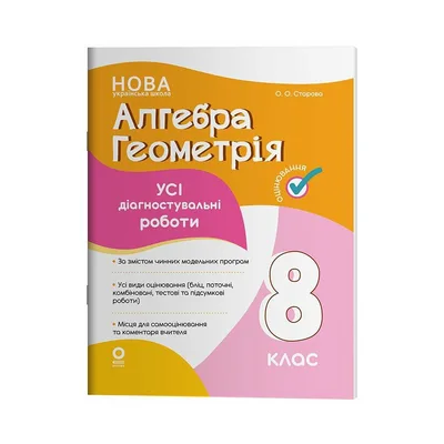 Навчальний посібник Алгебра. Геометрія. Усі діагностувальні роботи. 8 клас - О.О. Старова Основа (9786170043344)