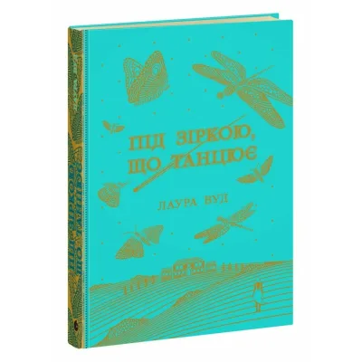 Книга Під зіркою, що танцює - Лаура Вуд Readberry (9786170992802)