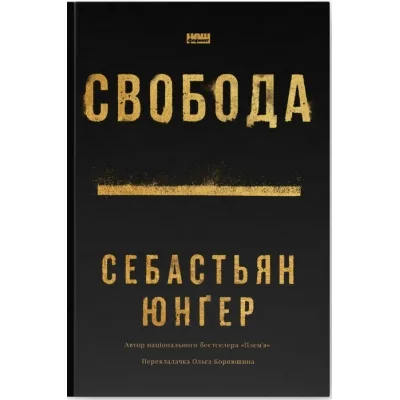 Книга Свобода - Себастьян Юнґер Наш Формат (9786178434335)
