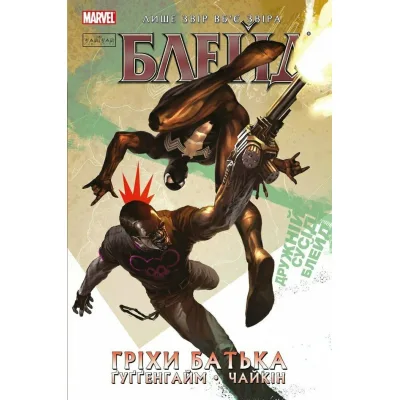 Комікс Блейд. Гріхи батька. Том 2 - Марк Ґуґґенгайм Varvar Publishing (9786179524769)