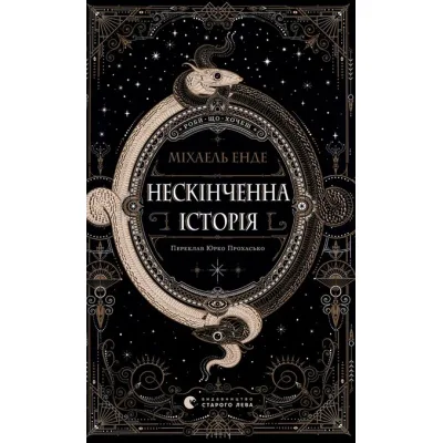Книга Нескінченна історія - Міхаель Енде Видавництво Старого Лева (9789664484197)