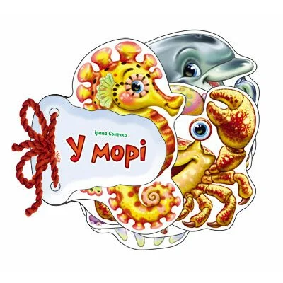 Книга У морі - Ірина Сонечко Ранок (9789667463892)