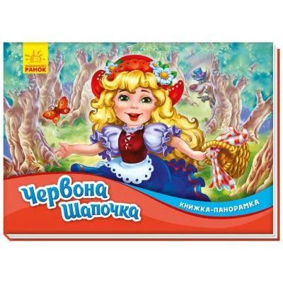 Книга Червона шапочка. Книжка-панорамка Ранок (9789667500771)