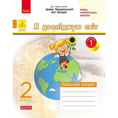 Робочий зошит НУШ ДИДАКТА. Я досліджую світ. 2 клас. У 2-х частинах. Частина 1 - А.О. Пуляєва Ранок (9786170974037)