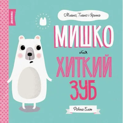 Книга Мишко, Тишко і Яринка. Мишко та хиткий зуб - Ровена Бліт Жорж (9786177853014)