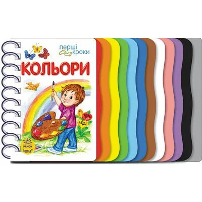 Книга Кольори. Перші кроки - Юлія Каспарова Ранок (9786170968791)