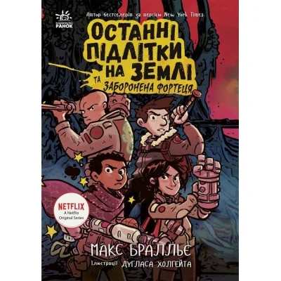 Книга Останні підлітки на Землі та Заборонена фортеця. Книга 8 - Макс Бралльє Ранок (9786170984647)