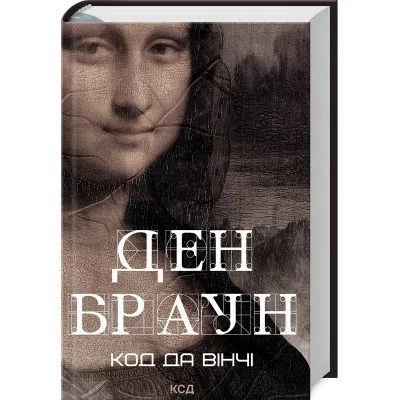 Книга Код да Вінчі - Ден Браун КСД (9786171502796)