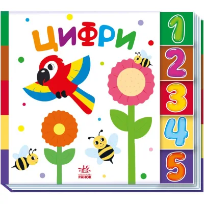 Книга Цифри. Знайди-но мене! Ранок (9789667511289)
