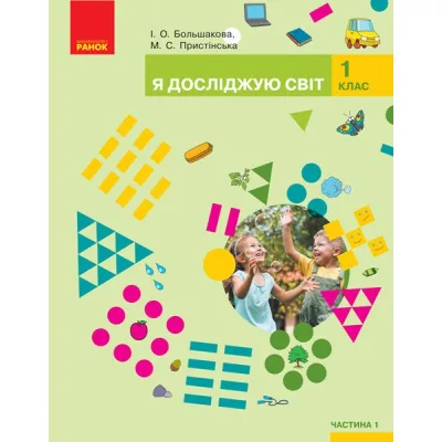 Підручник Я досліджую світ. У 2-х частинах. 1 клас. Частина 1 - І.О. Большакова, М.С. Пристінська Ранок (9786170944238)