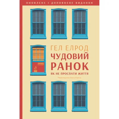 Книга Чудовий ранок. Як не проспати життя - Гел Елрод Наш Формат (9786178650797)
