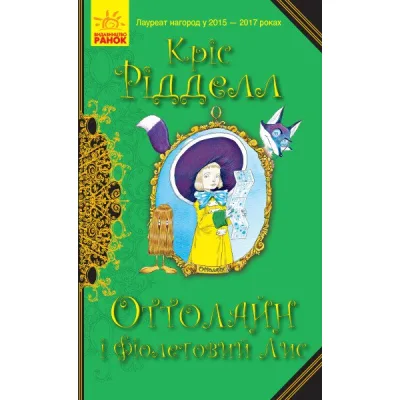 Книга Оттолайн і Фіолетовий Лис - Кріс Рідделл Ранок (9786170950444)