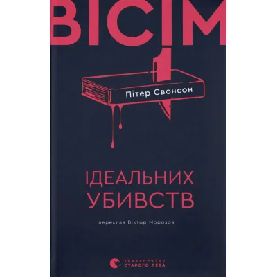 Книга Вісім ідеальних убивств - Пітер Свонсон Видавництво Старого Лева (9789664486177)