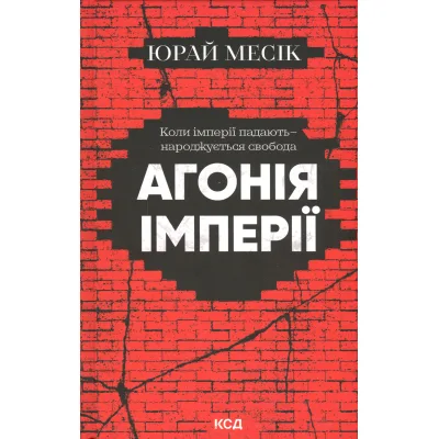 Книга Агонія імперії - Юрай Месік КСД (9786171514379)