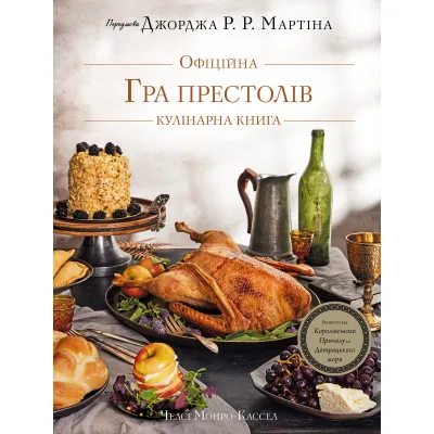 Книга Гра престолів. Офіційна кулінарна книга. Рецепти від Королівського Причалу до Дотрацького моря BookChef (9786175483343)
