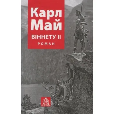 Книга Віннету II: Роман - Карл Май Астролябія (9786176641612)