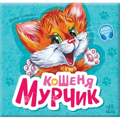 Книга Вчимося разом. Кошеня Мурчик. Збірник - Ірина Сонечко Ранок (9786170978707)