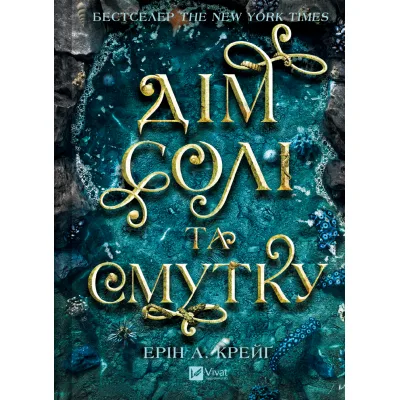Книга Дім солі та смутку (Сестри солі #1) - Ерін А. Крейґ Vivat (9786171713185)
