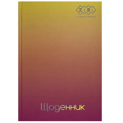 Щоденник шкільний ZiBi GRADIENT В5, 40 аркушів, тверда обкладинка (ZB.13762-08)