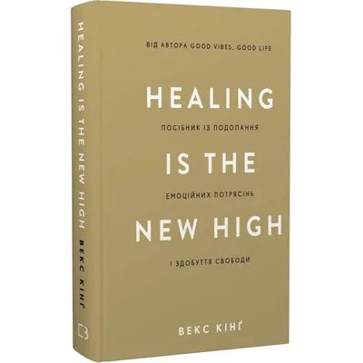 Healing Is the New High. Посібник із подолання емоційних потрясінь і здобуття свободи / Векс Кінґ