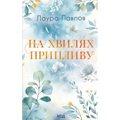 Книга На хвилях припливу. Книга 1 - Лаура Павлов КСД (9786171517271)