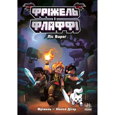 Книга Фріжель і Флаффі. Ліс Вароґ. Том 3 - Ніколя Діґар Ранок (9786170994271)