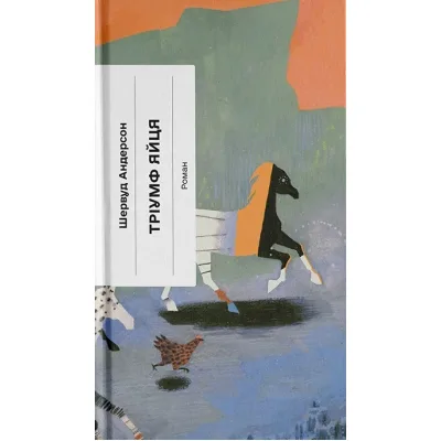 Книга Тріумф яйця - Шервуд Андерсон Ще одну сторінку (9786175222362)