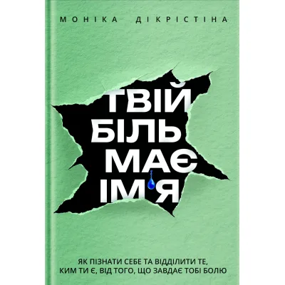 Книга Твій біль має ім'я - Моніка ДіКрістіна Yakaboo Publishing (9786178225872)