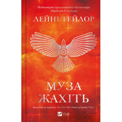 Книга Муза жахіть (Мрійник Стрендж #2) - Лейні Тейлор Vivat (9786171714700)