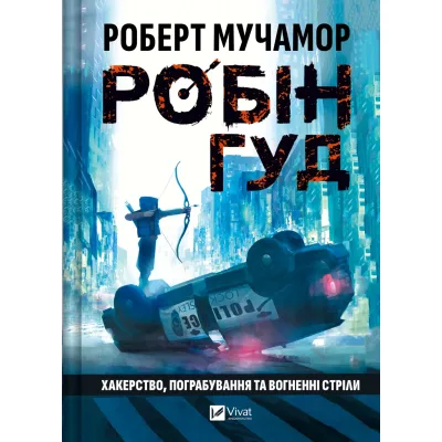 Книга Хакерство, пограбування та вогненні стріли (Робін Гуд #1) - Роберт Мучамор Vivat (9786171706637)